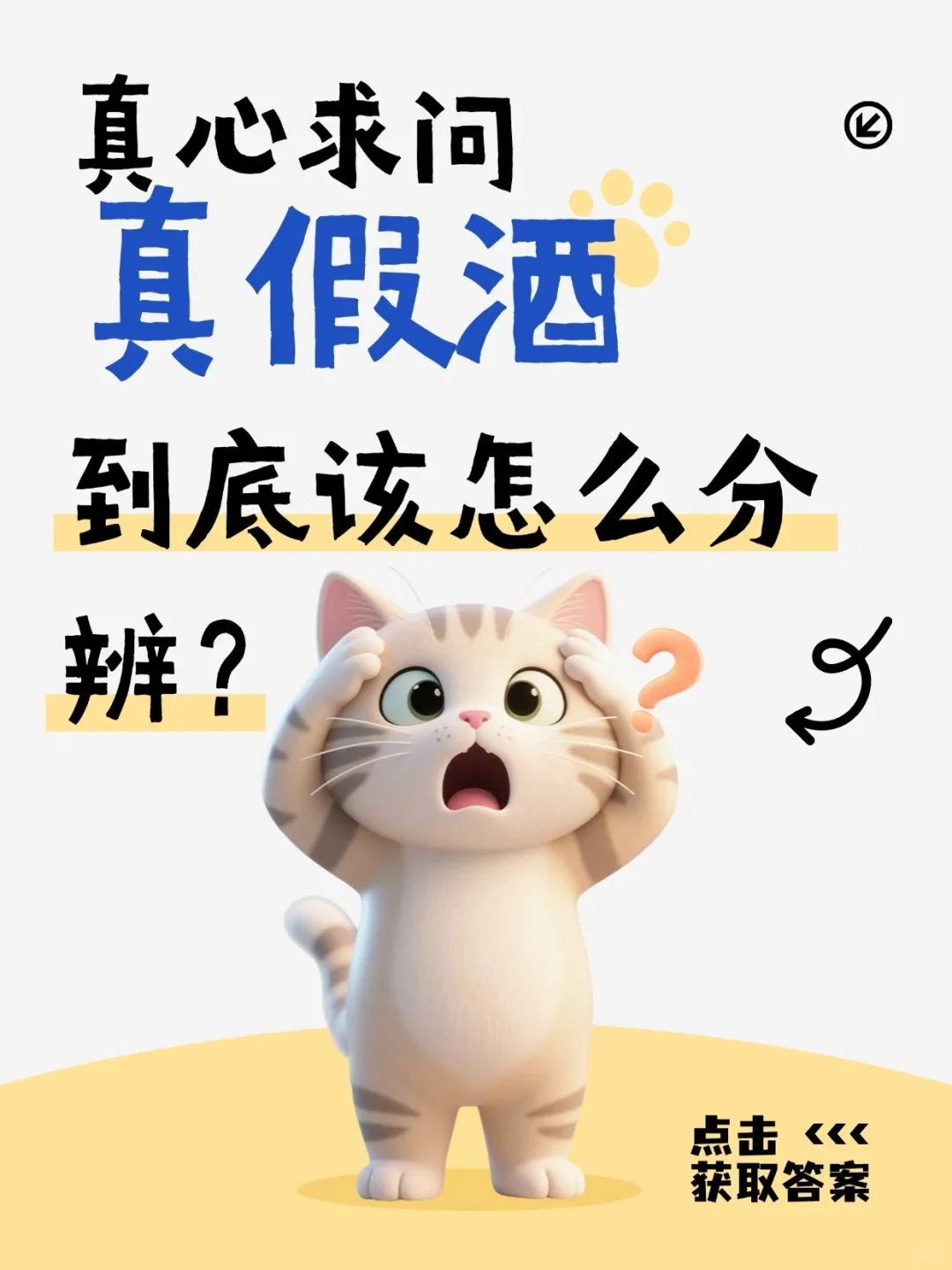 3秒鉴酒！真假白酒一眼看穿