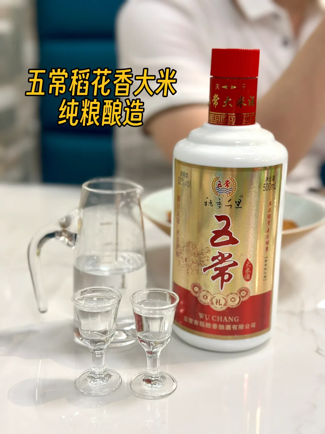 五常大米酒52° | 每一滴都是粮心的奢华