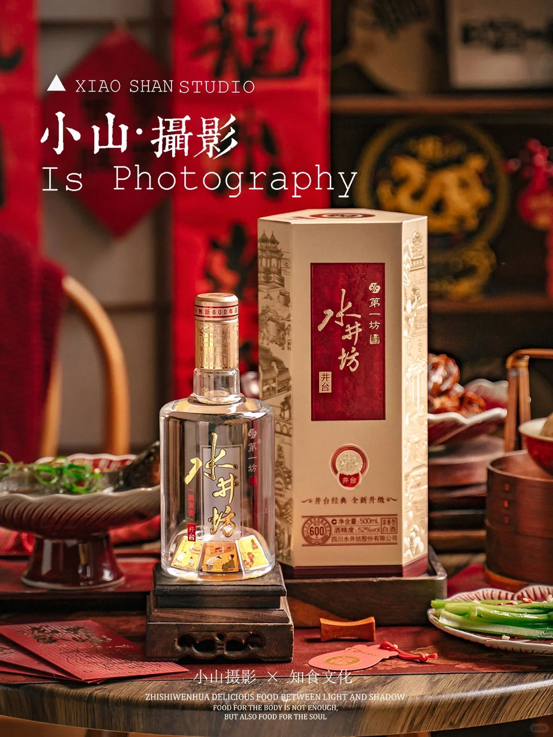 如何在新中式龙年场景里拍摄白酒？（附后期）