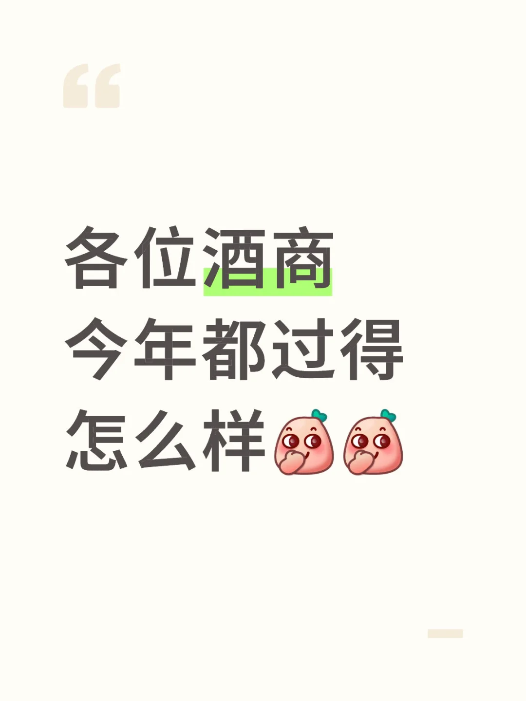 白酒今年行情这么差了吗