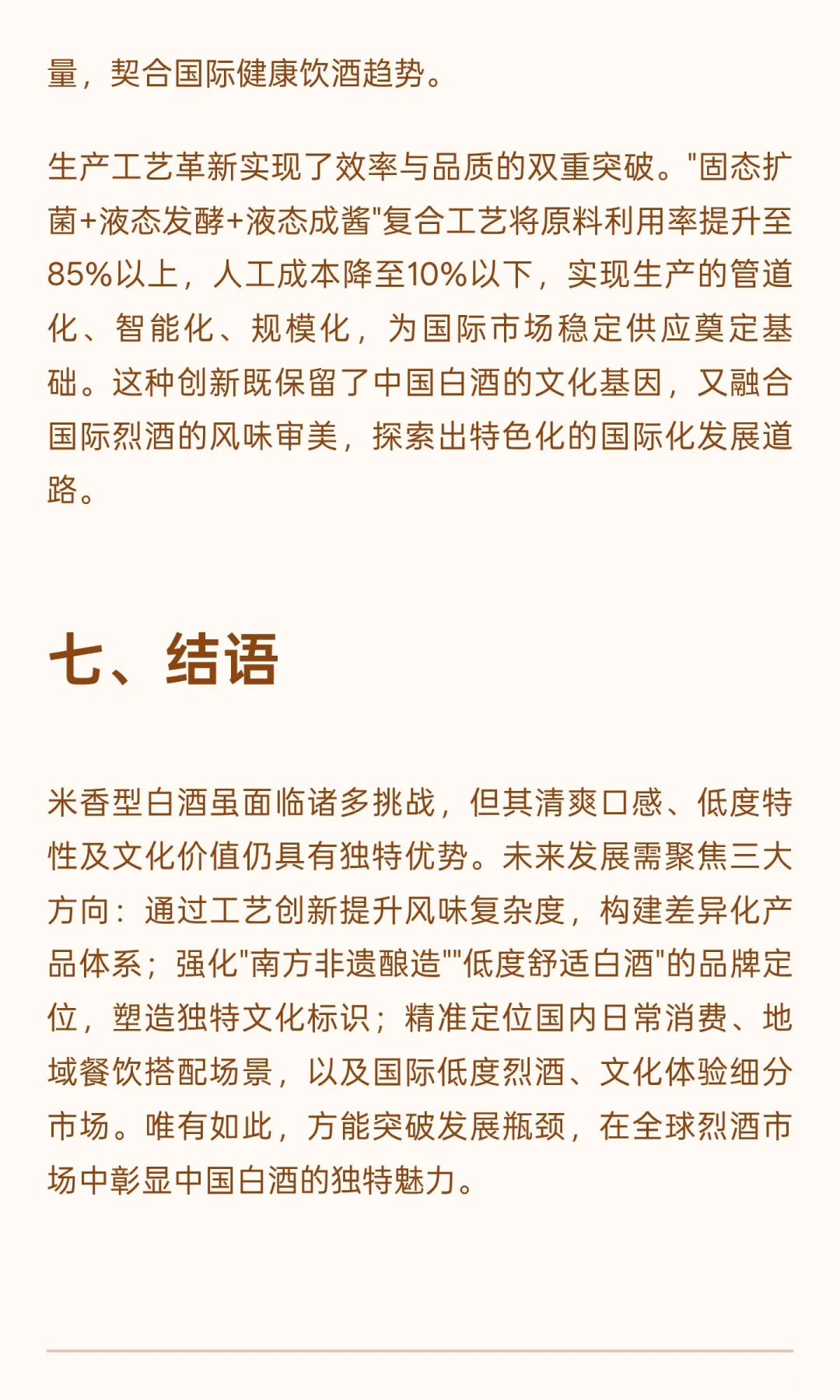 米香型白酒国际化发展瓶颈与国际蒸馏酒对比