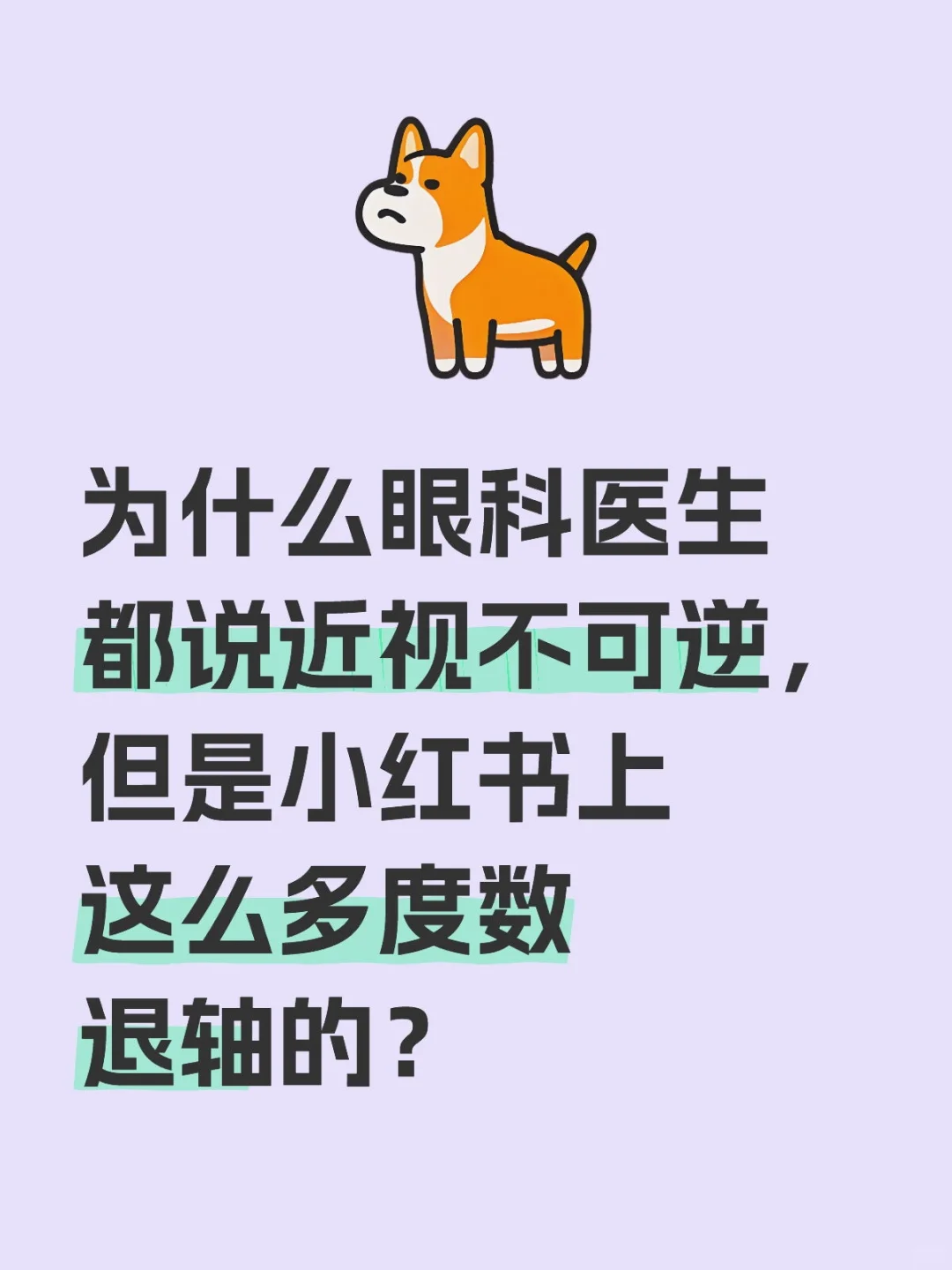 降度数退眼轴是真的吗？