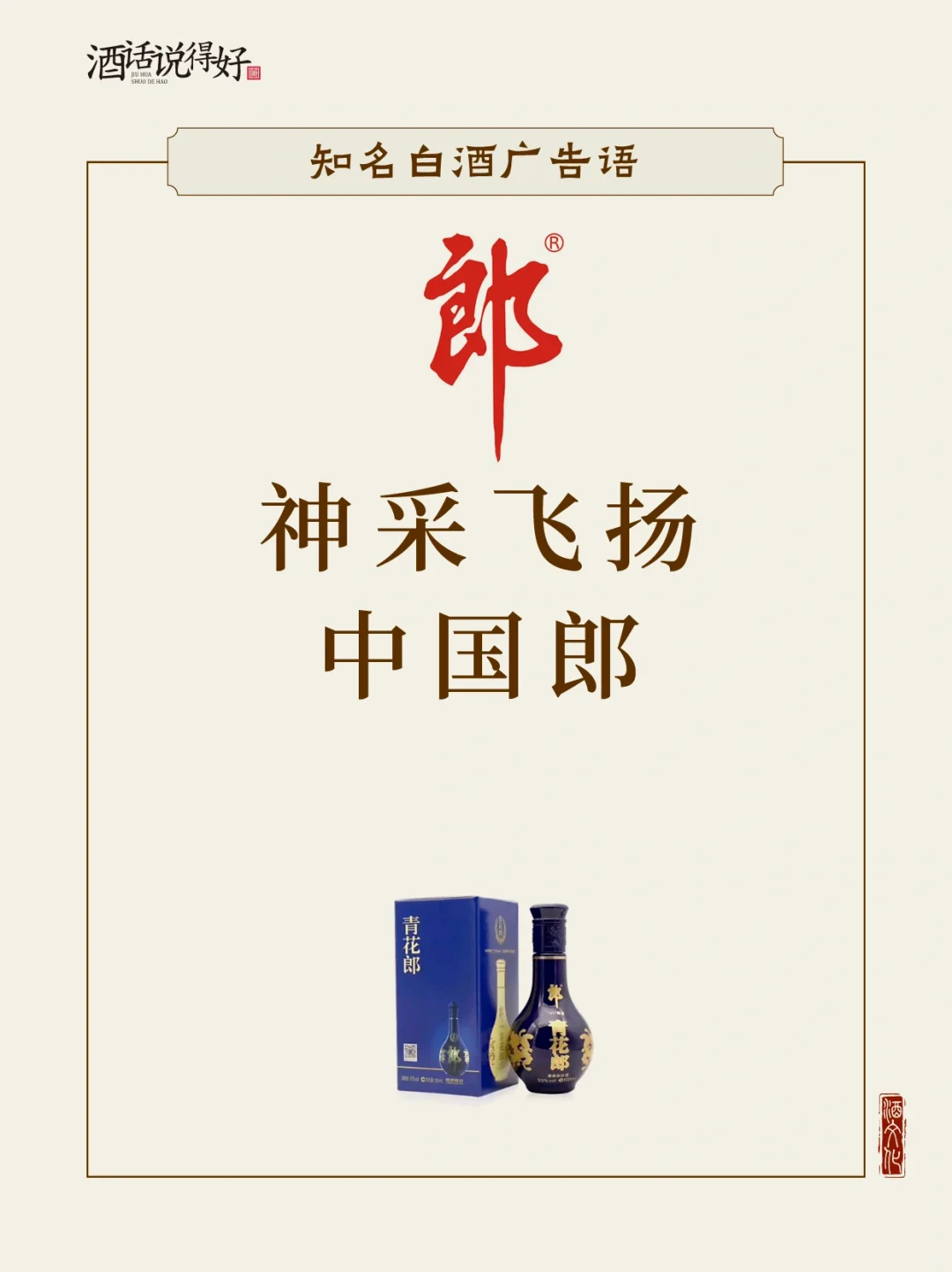 这些白酒品牌广告词你都知道吗