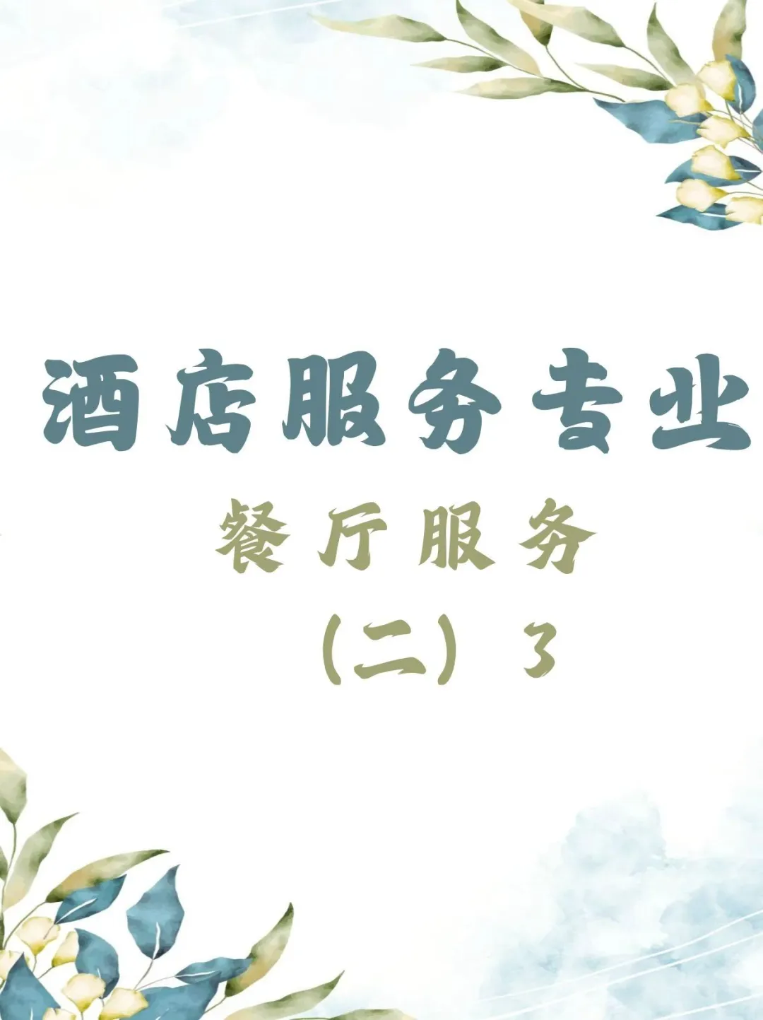 中职酒店服务专业餐厅服务（二）3