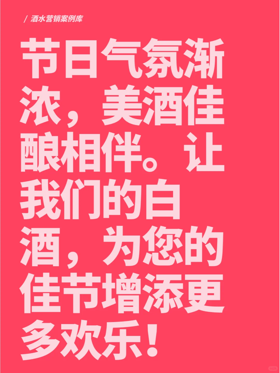 过节卖白酒的送礼文案
