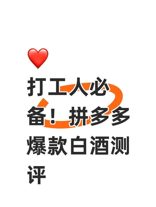 打工人必备！拼多多爆款白酒测评?