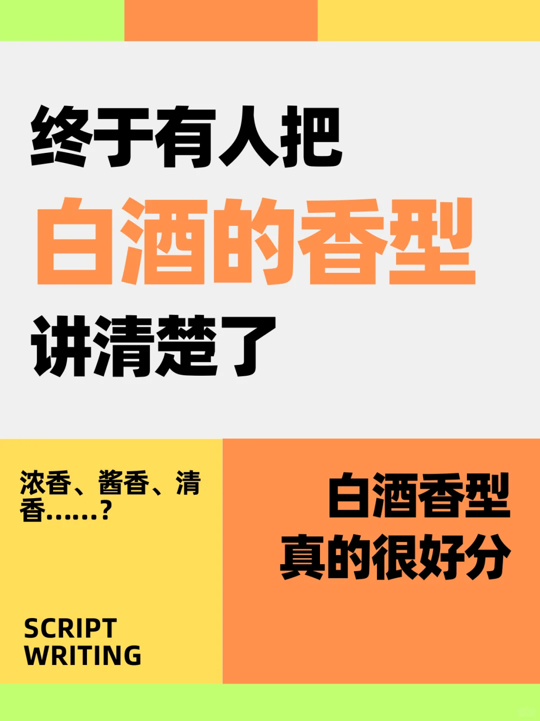终于有人把白酒十二种香型讲清楚了