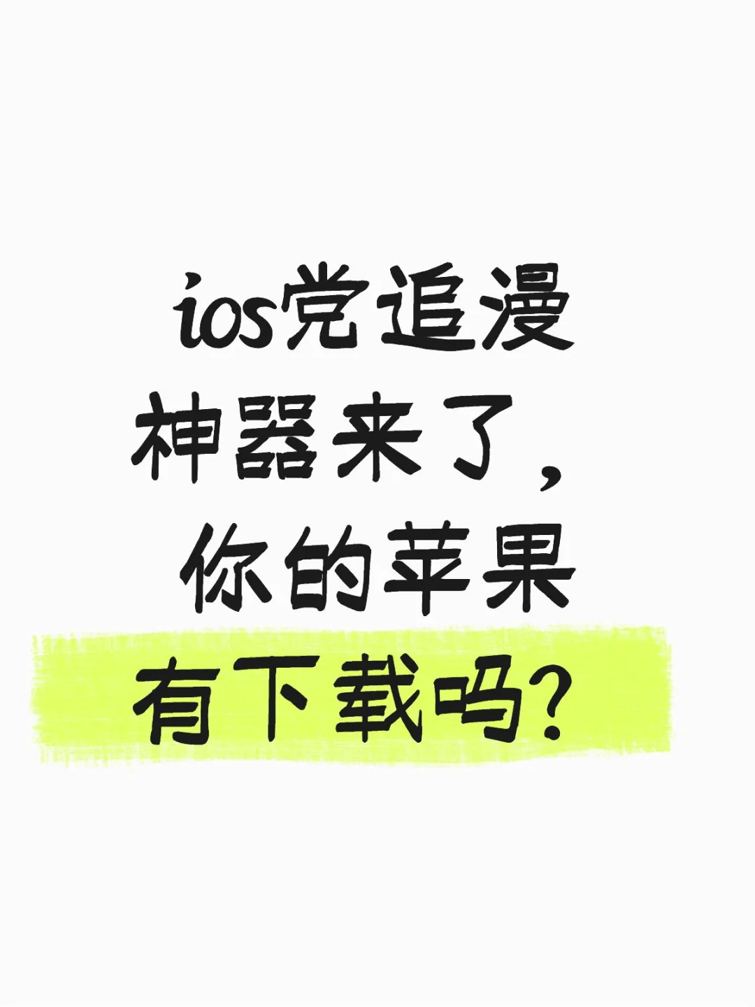 超级强大的ios神器