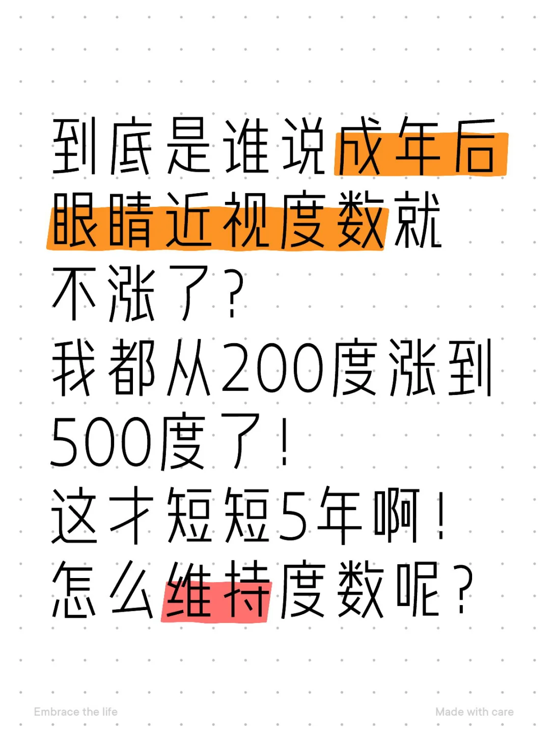 不要再近视了啊！！！