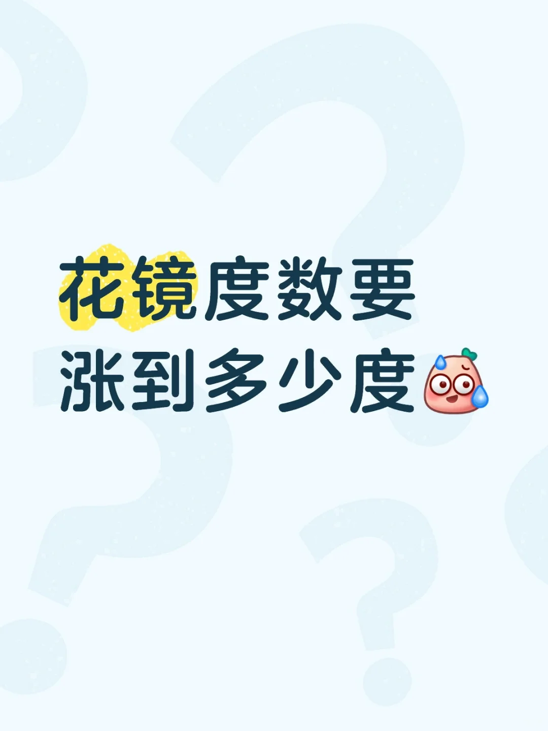 花镜度数要涨到多少度？