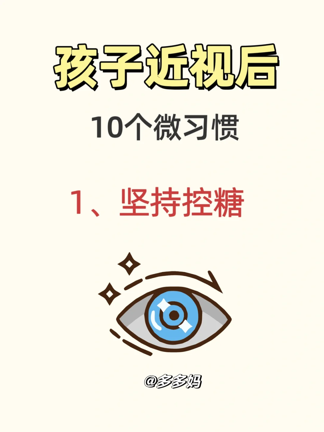 孩子近视防控的10个小习惯！我做对了这些！