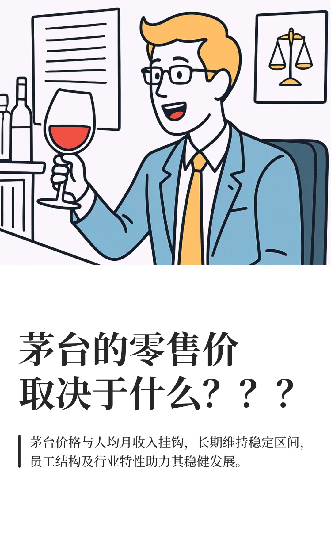 茅台的零售价取决于什么？？？