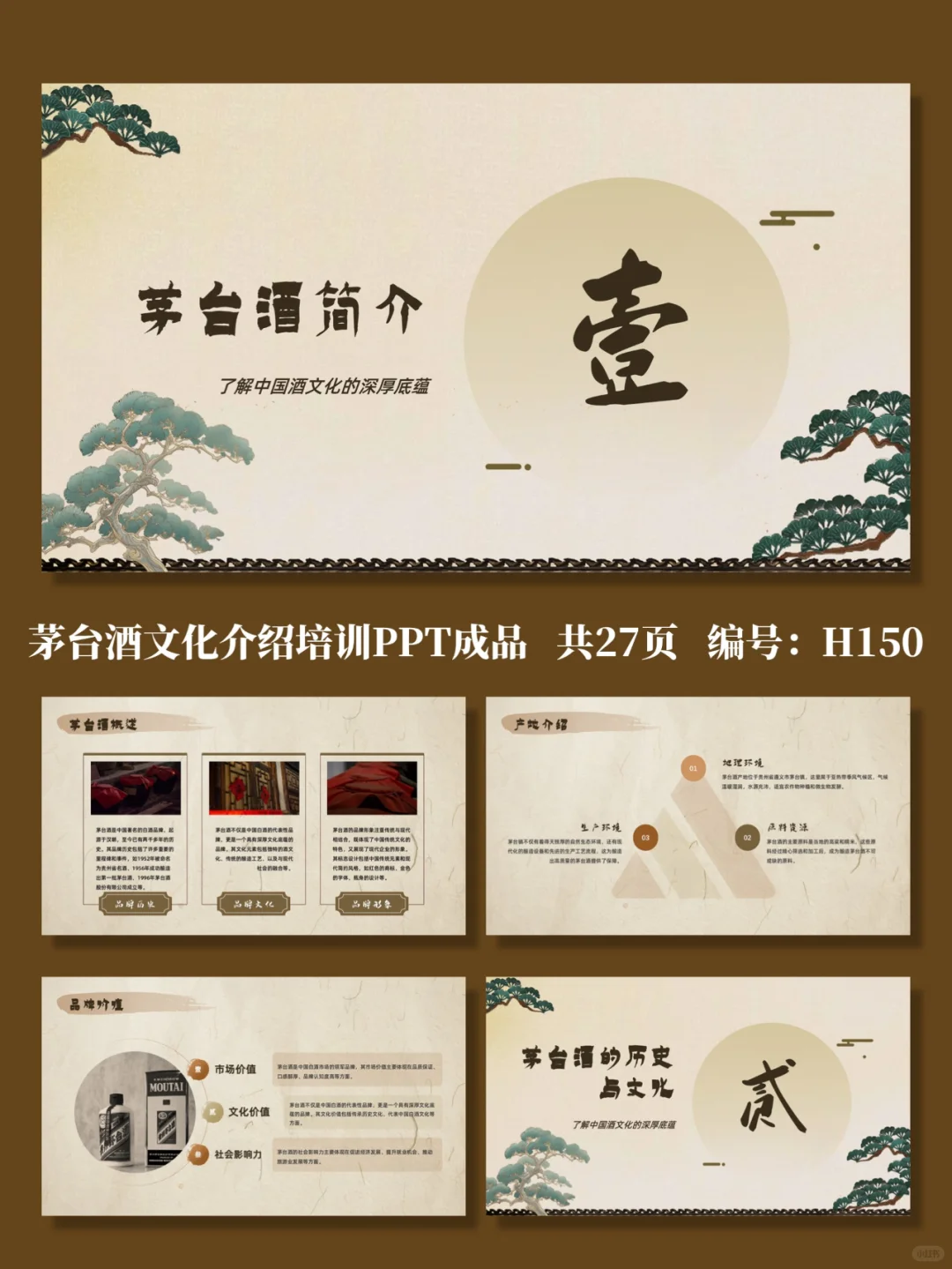 茅台酒文化介绍培训PPT成品