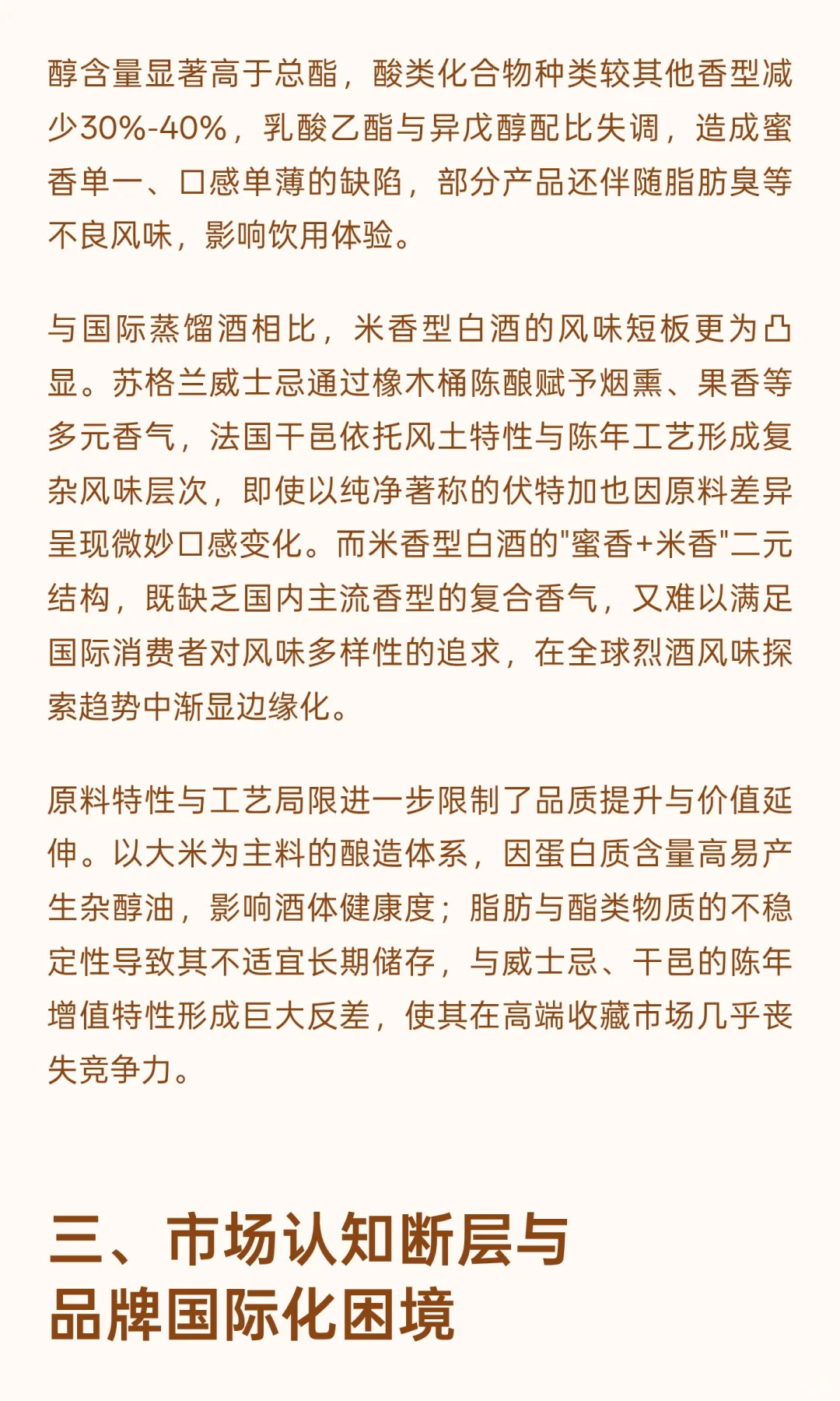 米香型白酒国际化发展瓶颈与国际蒸馏酒对比