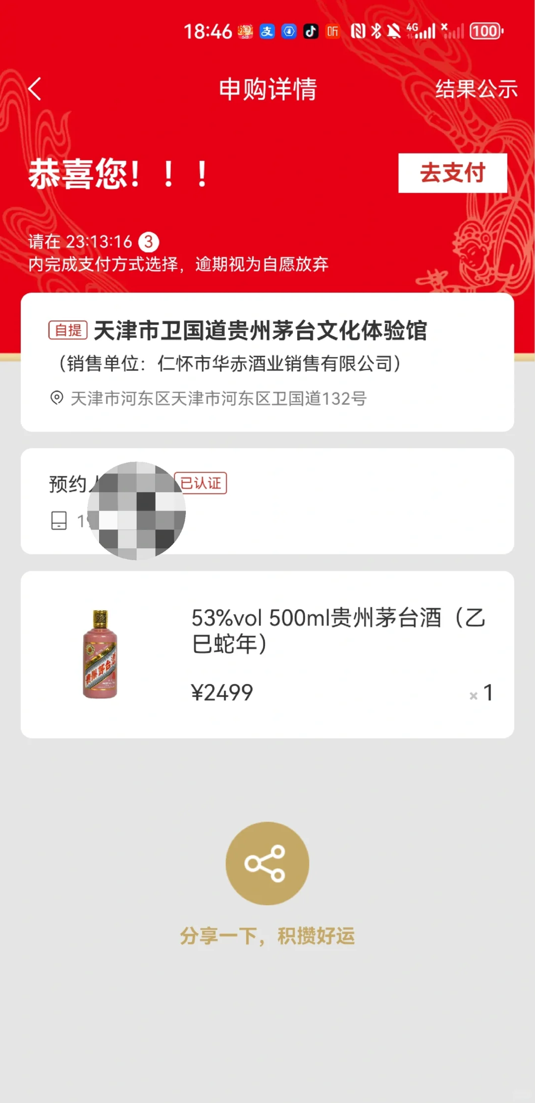 恭喜您！申购成功！