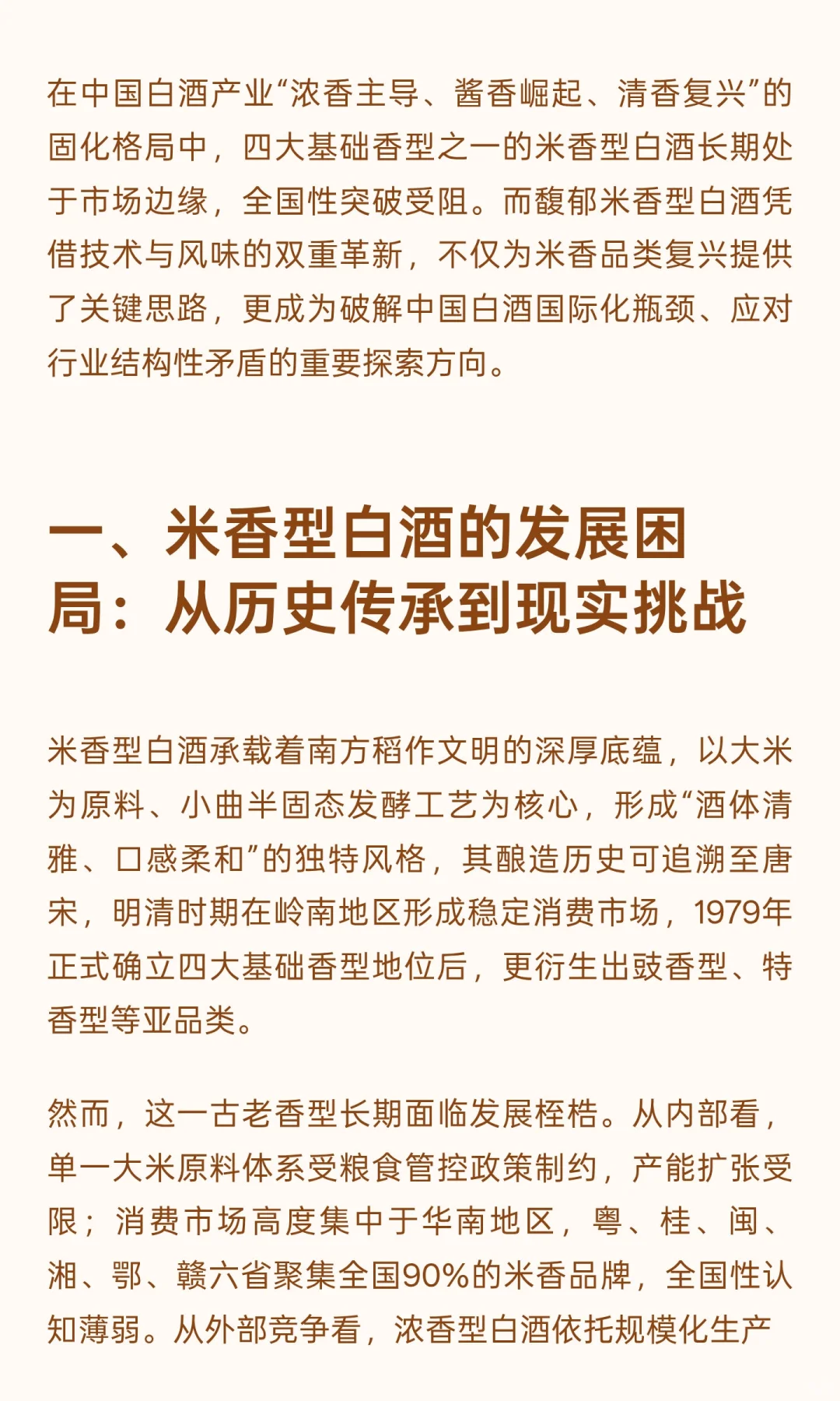 馥郁米香型白酒：破局传统香型格局，探索中