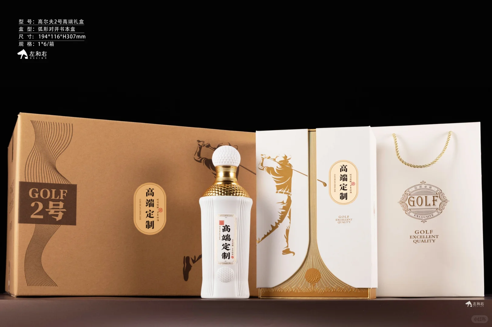 高尔夫2号（白酒设计）