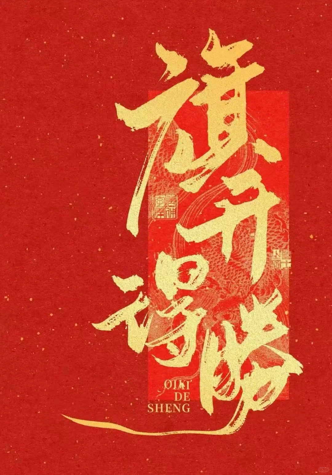 金榜题名时，宴请八方客！