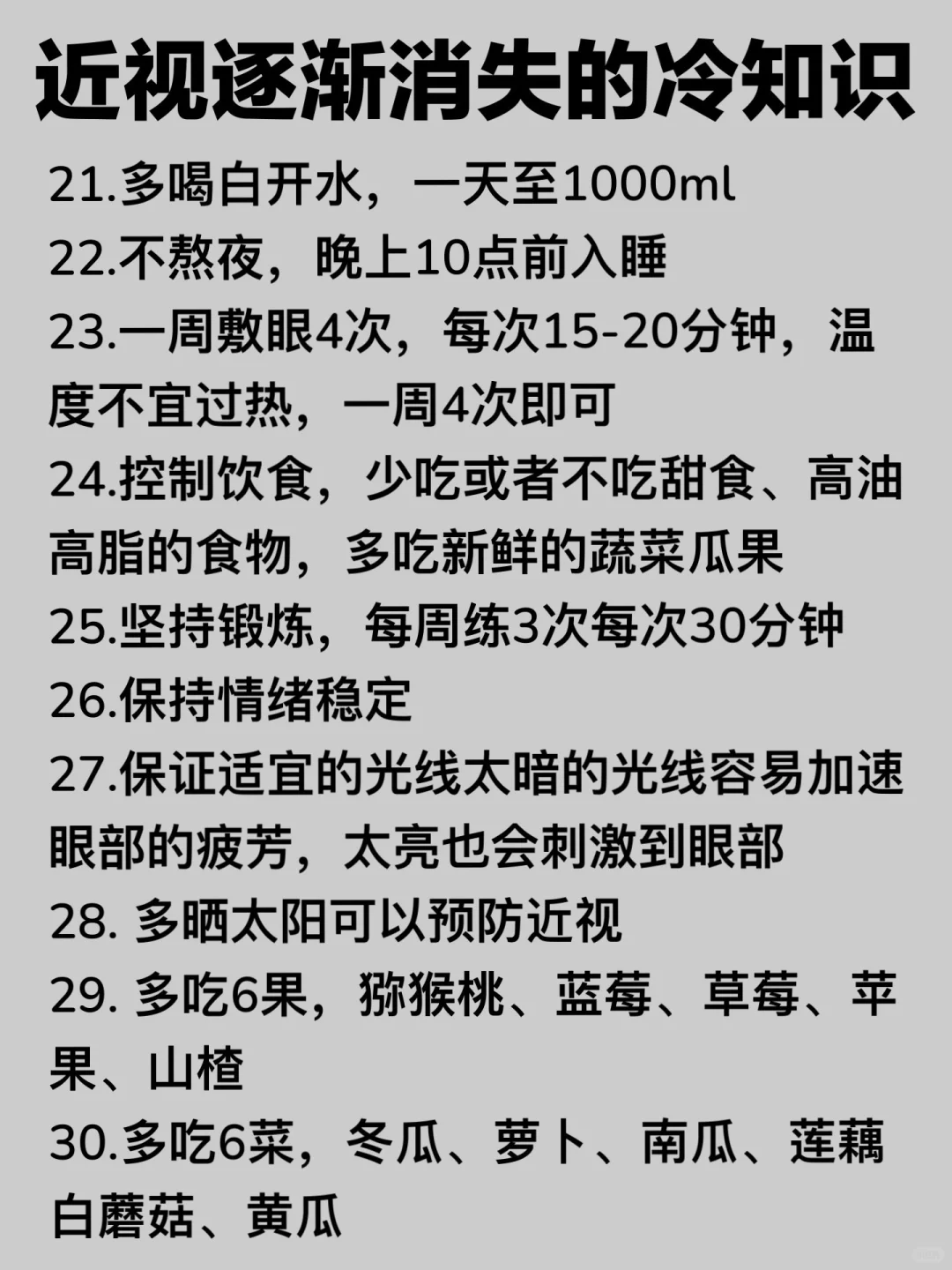 近视眼逐渐消失的30个冷知识…