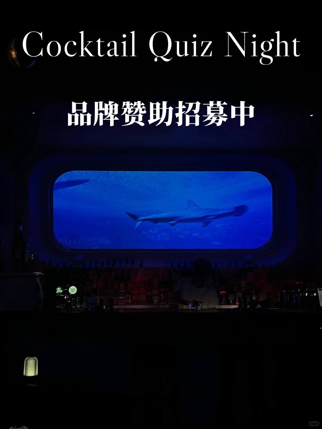 品牌招募中｜一起打造最酷鸡尾酒?问答夜！」