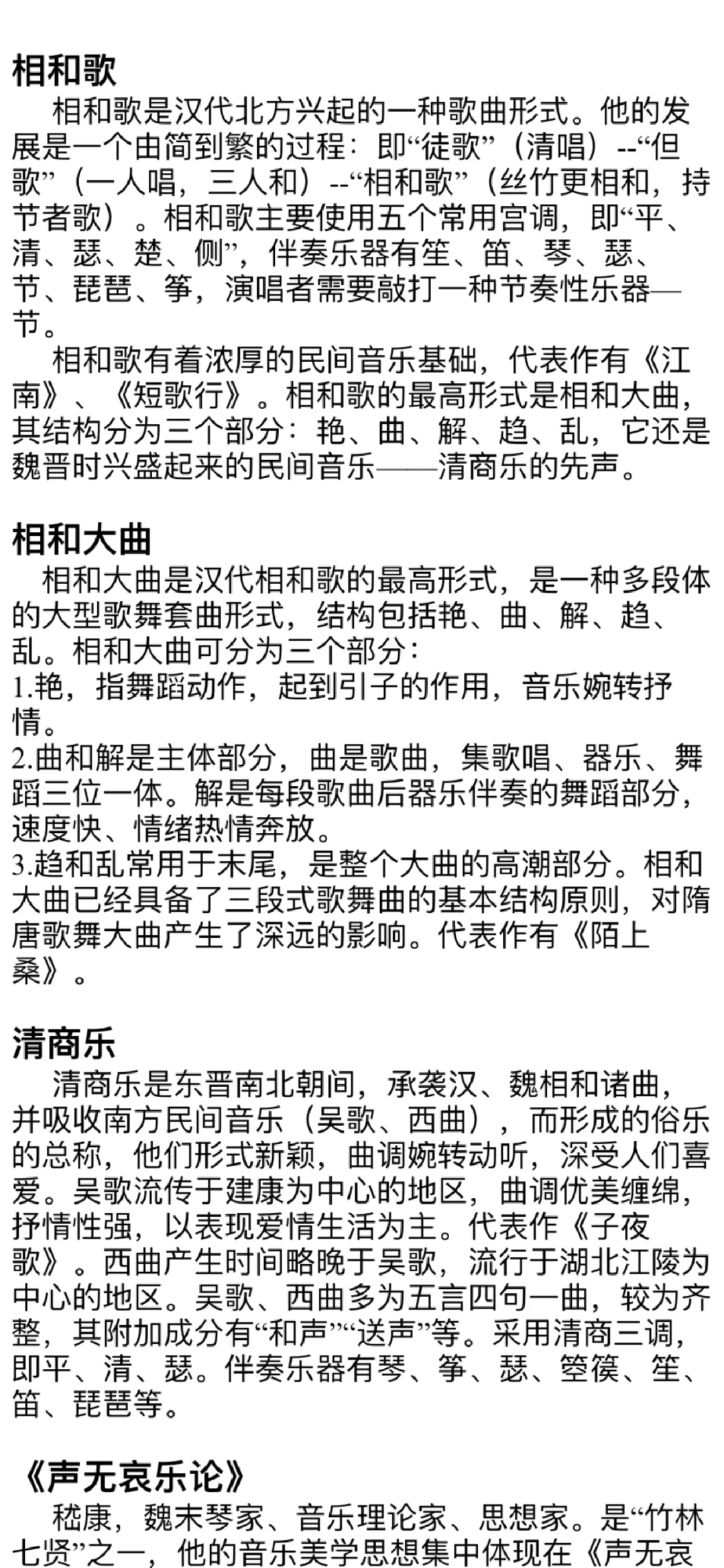 相和歌～相和大曲～清商乐