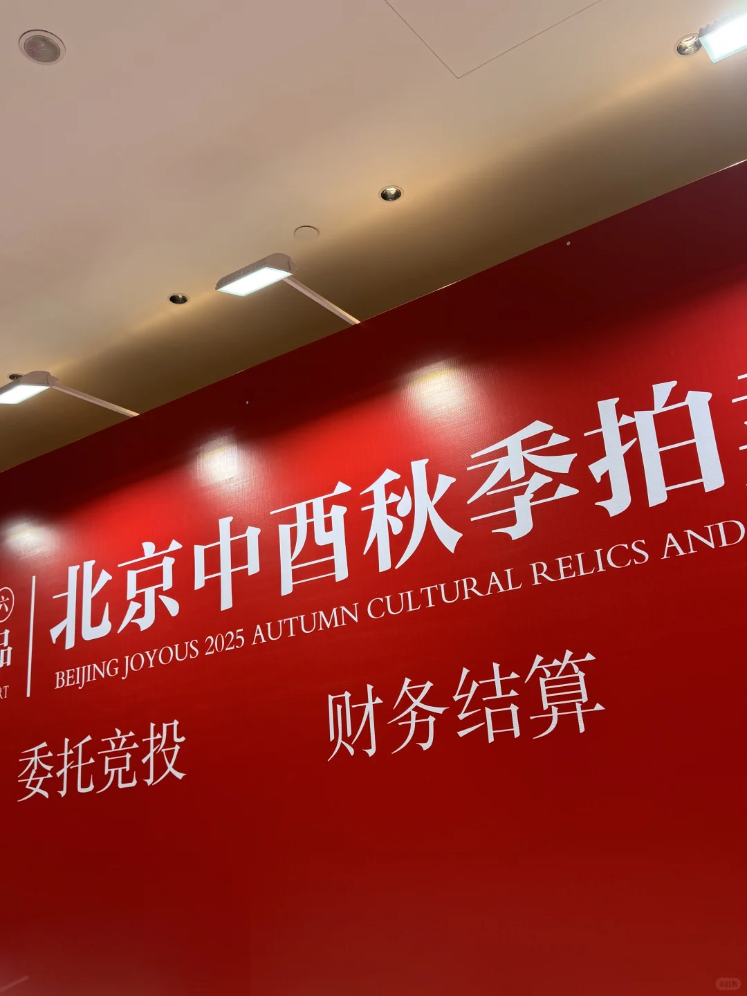 ?货物已抵达酒店，紧张布展中