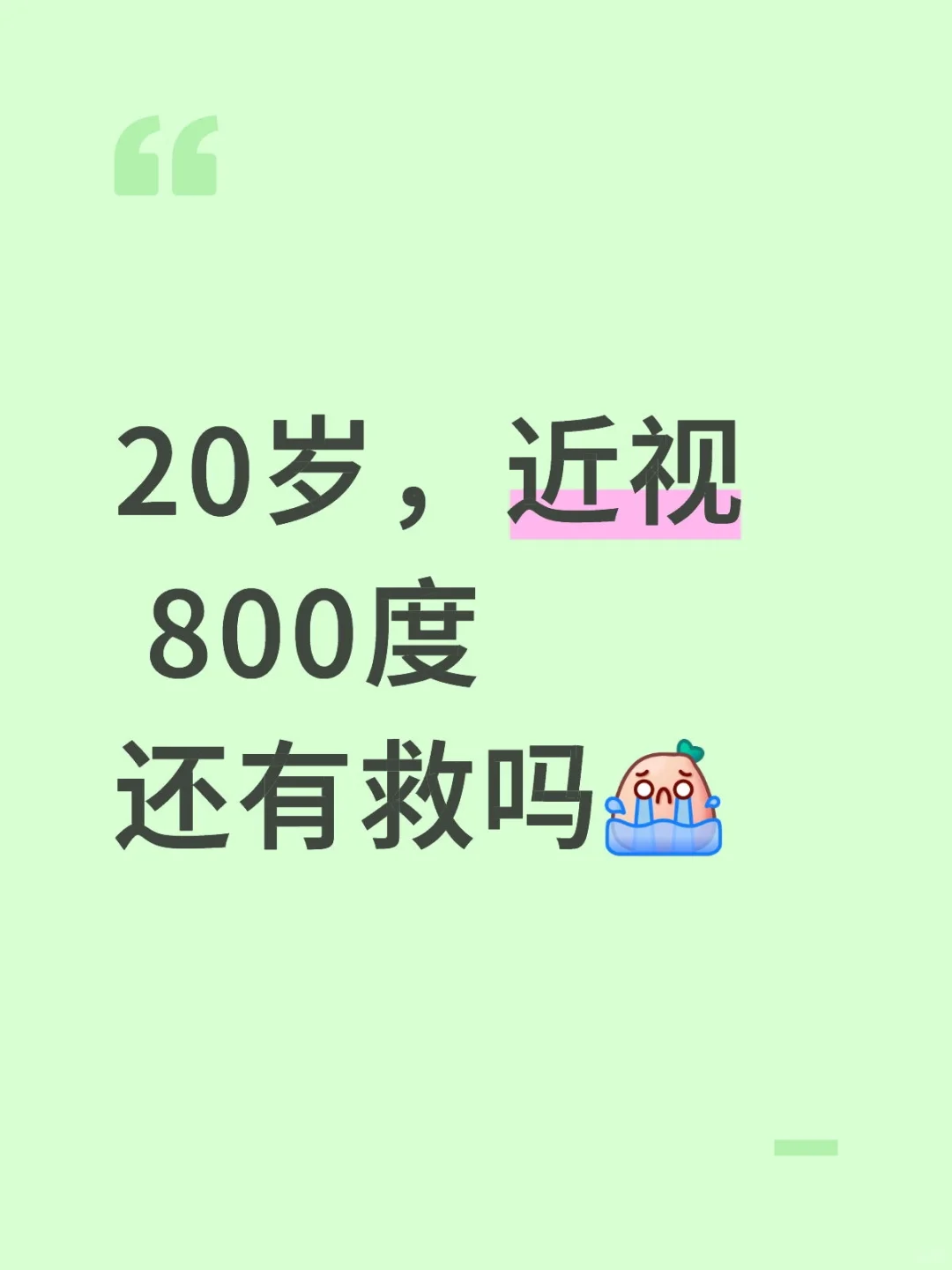 20岁，近视800度 还有救吗