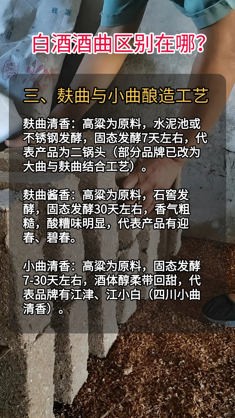 白酒曲块鄙视链曝光！大曲白酒到底贵在哪？