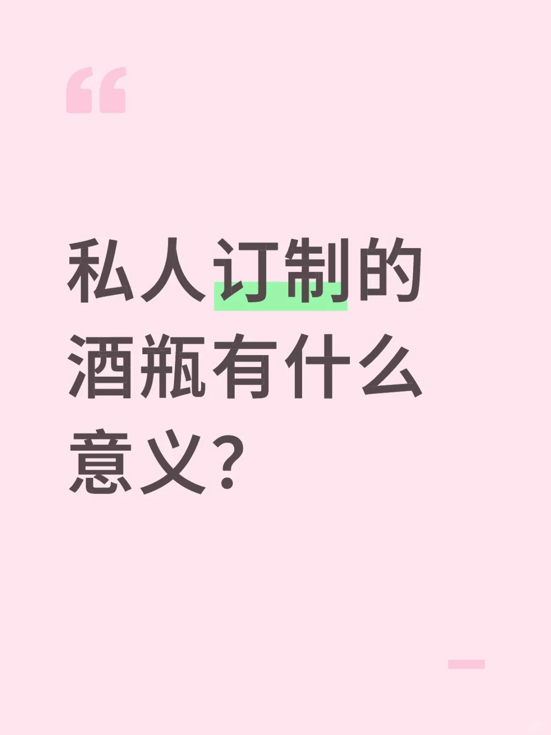 酒瓶可以私人订制吗？