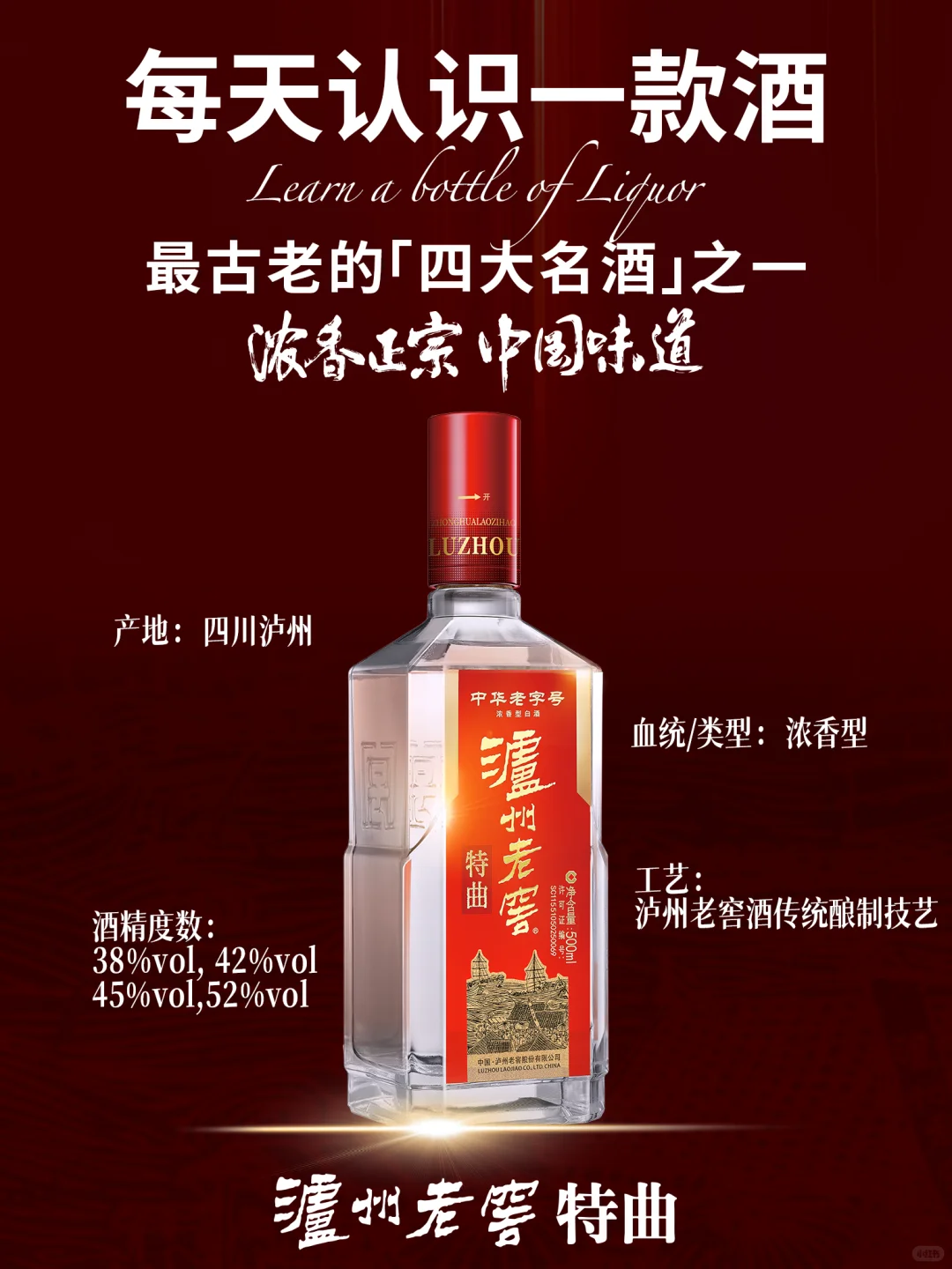 每天认识一款酒｜泸州老窖特曲