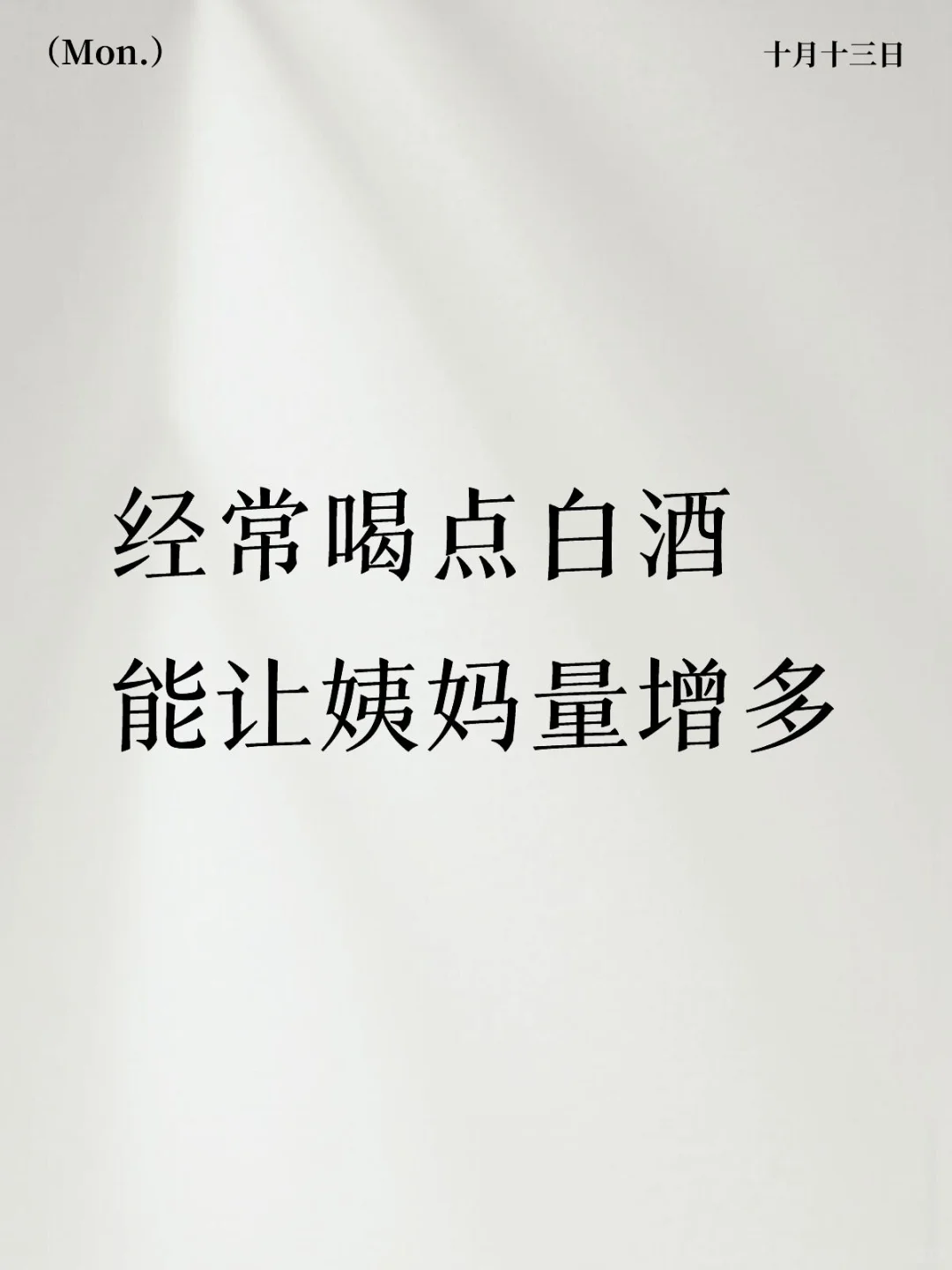 喝白酒对姨妈好吗？