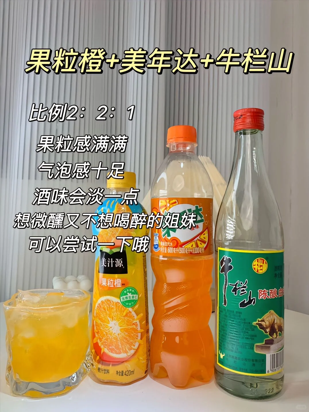 ?牛栏山家庭调酒大全?