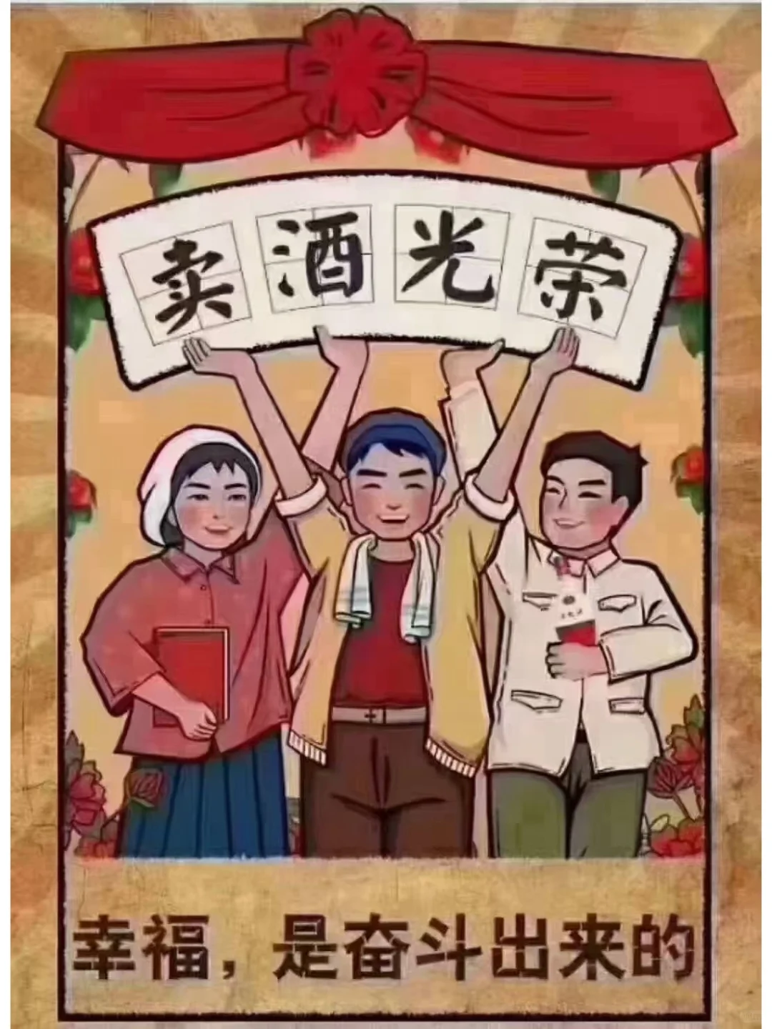 专业卖酒一辈子