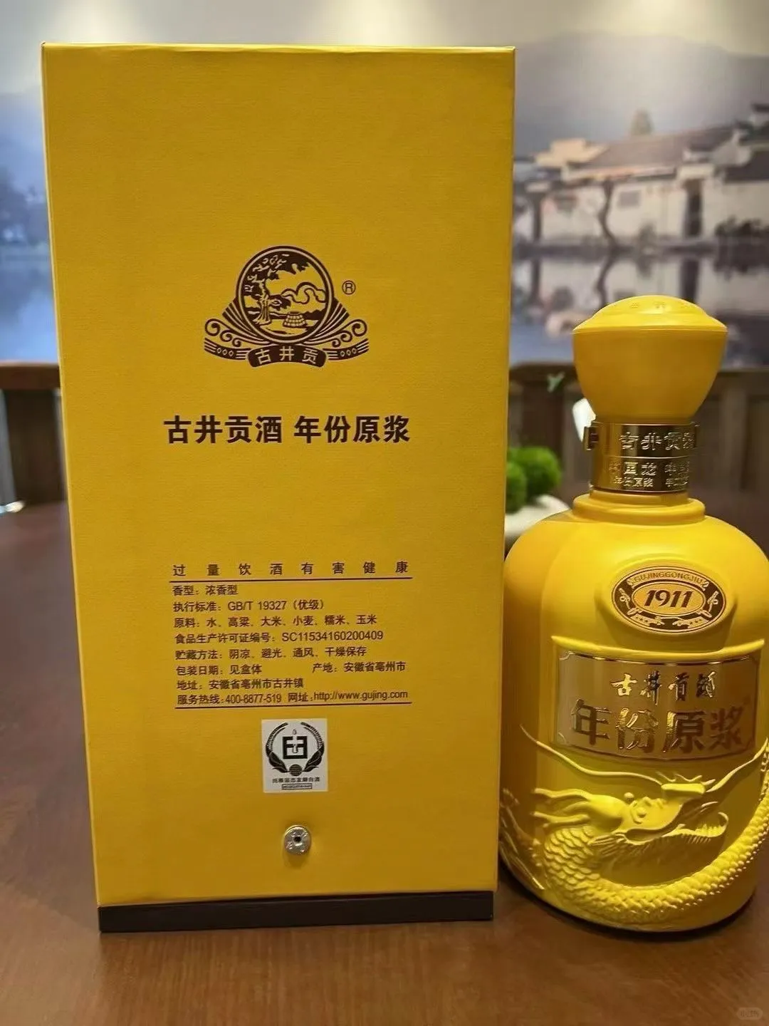 古井贡酒年份原浆1911