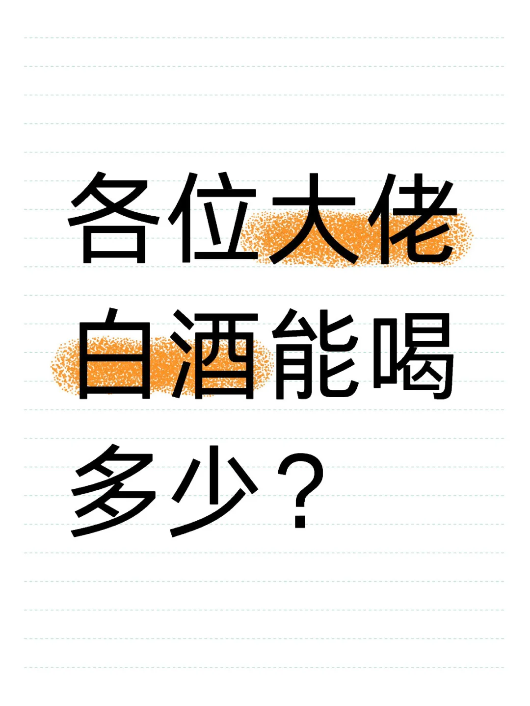 一张图证明你不是酒桌小孩那桌