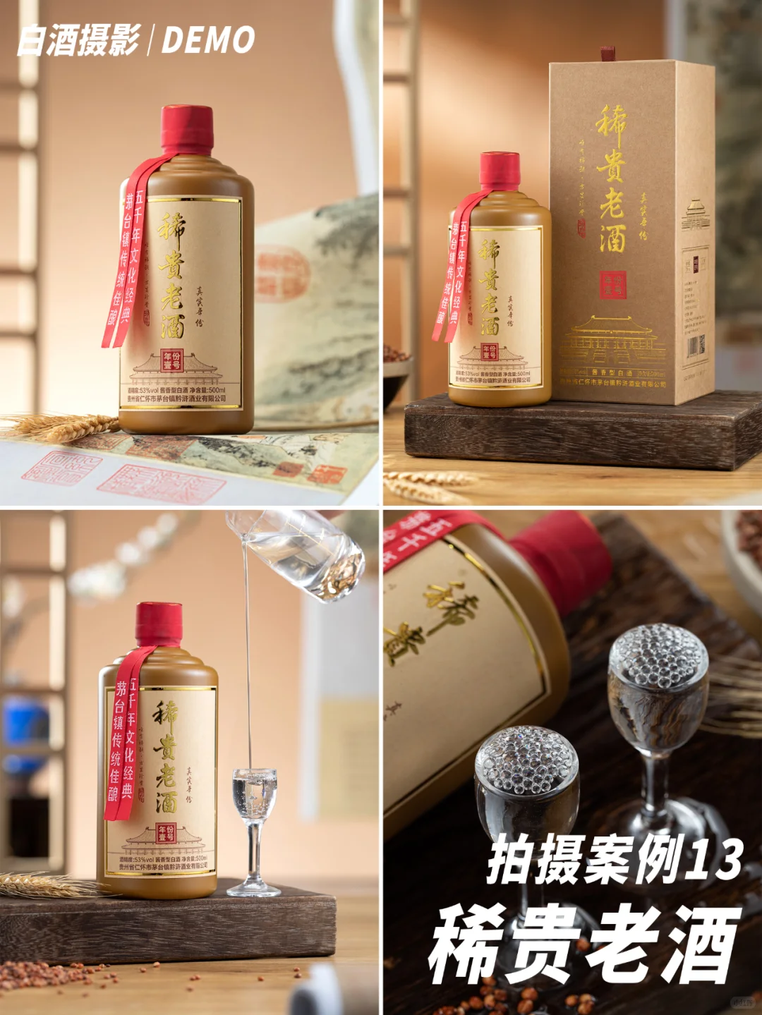 白酒摄影案例13｜稀贵老酒