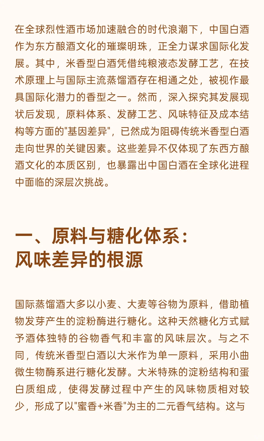 馥郁米香型白酒：传统白酒国际化的挑战与突