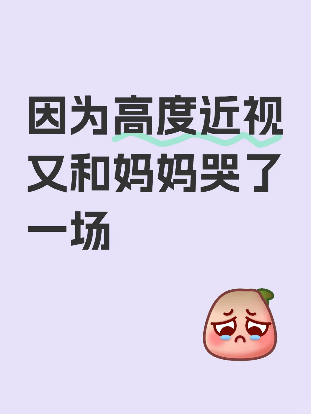 因为高度近视心里很不舒服。大哭了一场