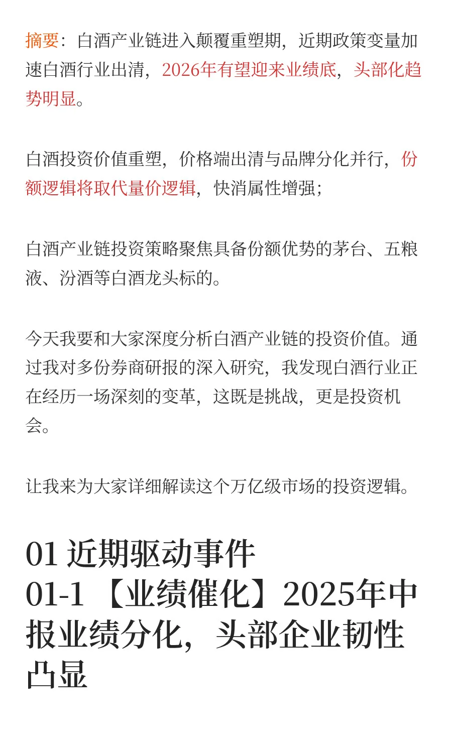 白酒产业链：全价值拆解和投资机会