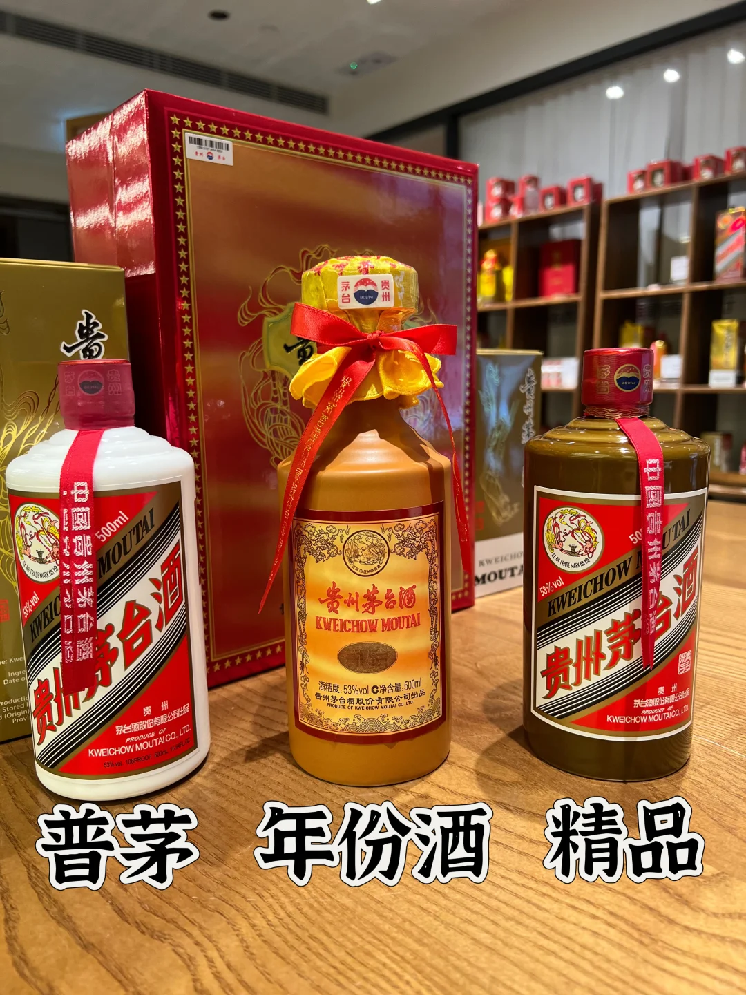 普茅，年份酒，精品