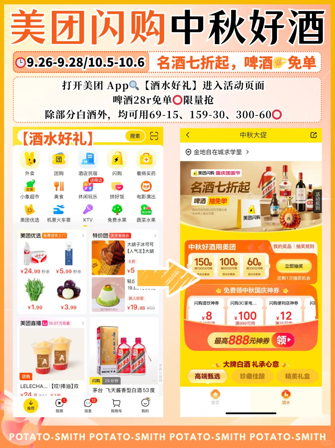 中秋微醺！来美团闪购抽酒水免单！