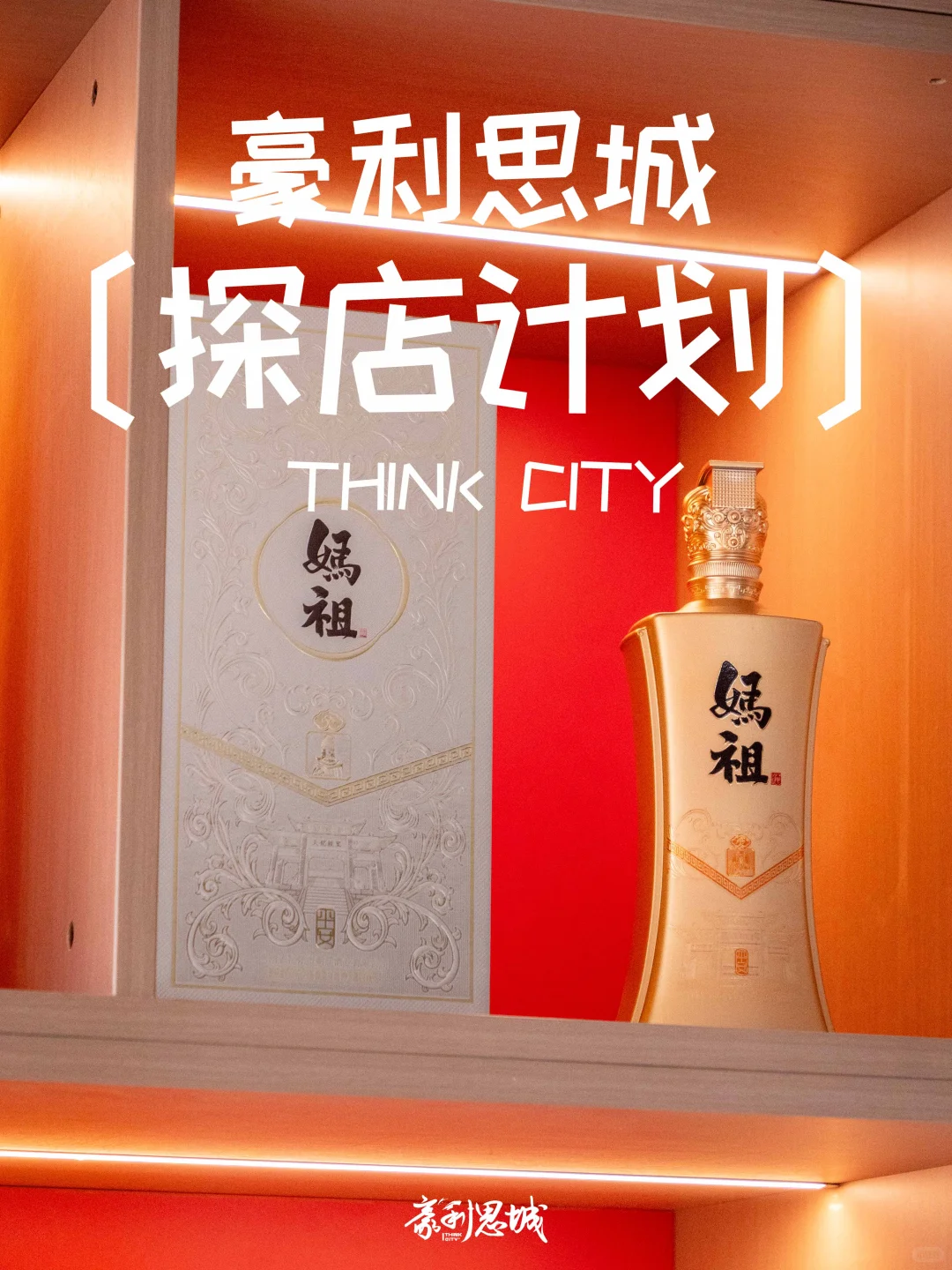 大国酱香·国台领航? |「妈祖酒」