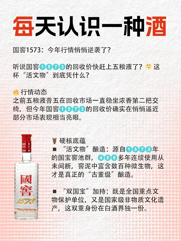 行情悄悄黑马逆袭？白酒瑰宝国窖1573！