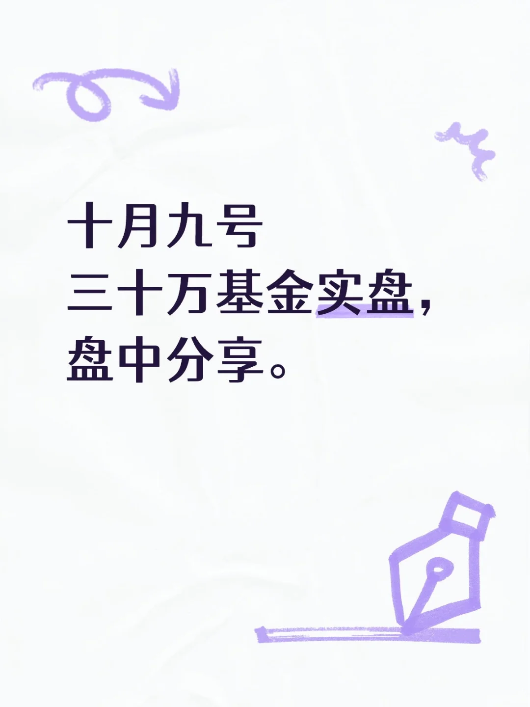 十月九号三十万实盘，估值盈利4000+