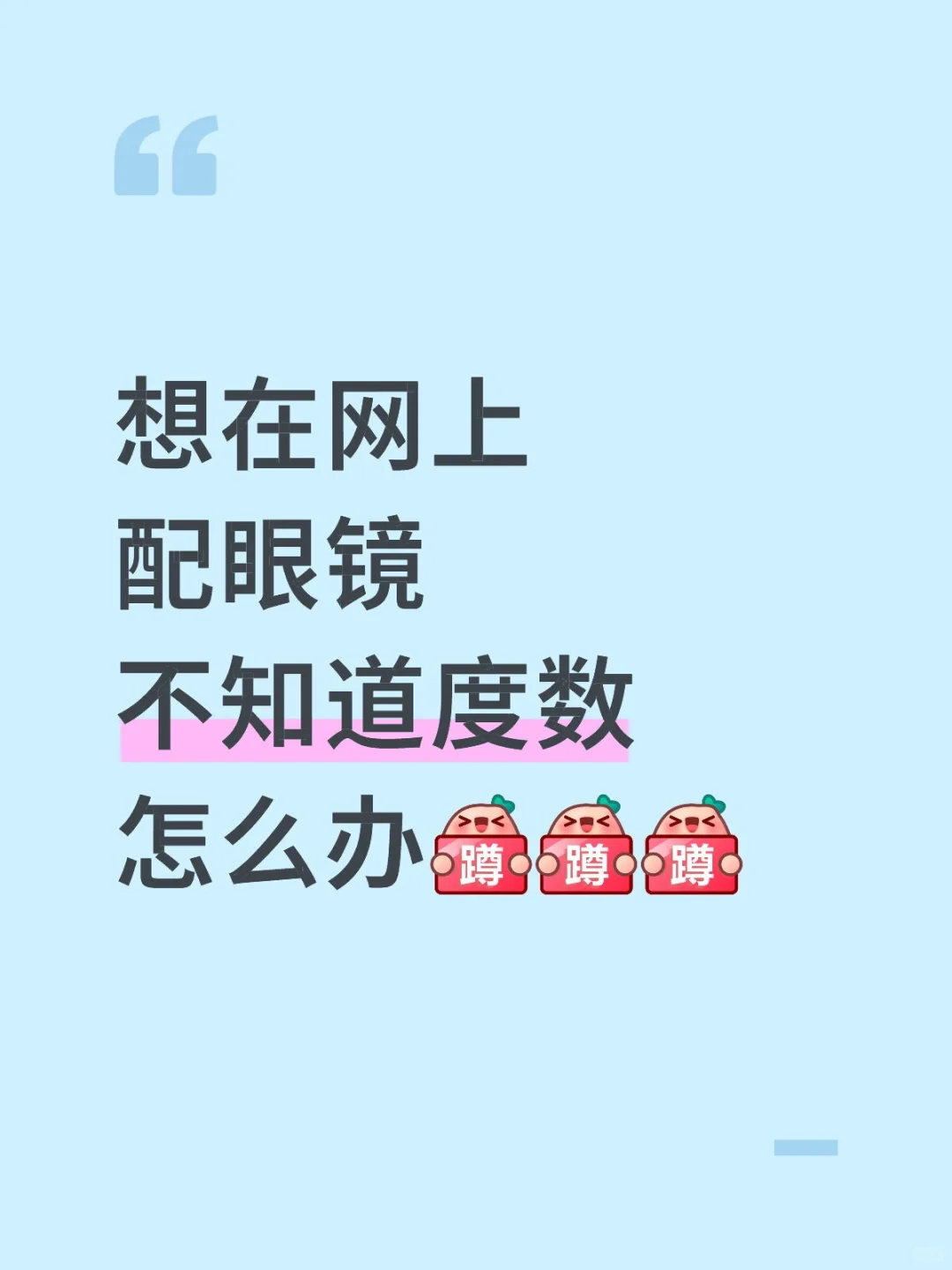 想在网上配眼镜，不知道度数怎么办