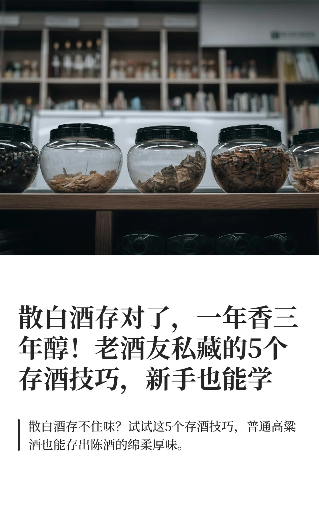 散白酒存对了，一年香三年醇！老酒友私藏的