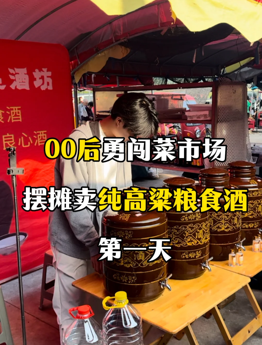 00后勇闯菜市场，摆摊卖纯高粱粮食酒第一天～