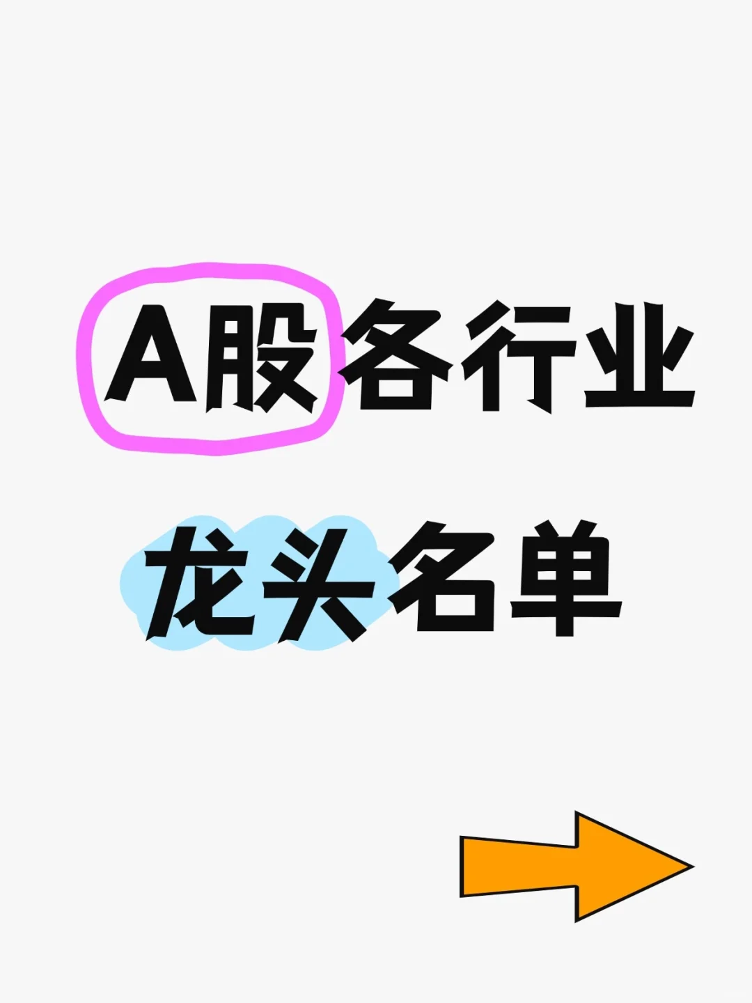 A股中各行业龙头名单