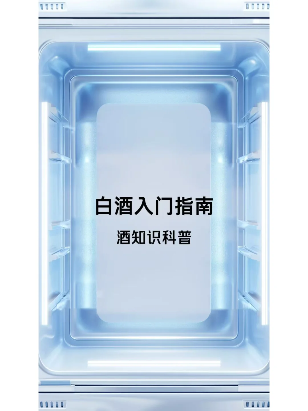 白酒入门指南?，新手必看！