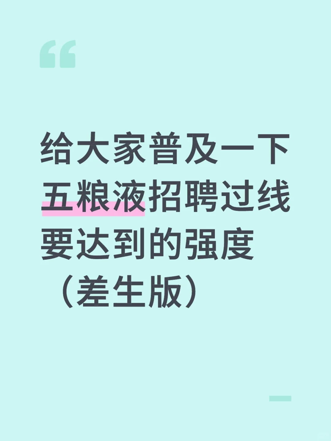 给大家普及一下五粮液招聘过线要达到的强度